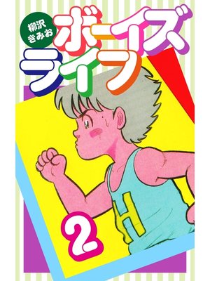 cover image of ボーイズライフ2